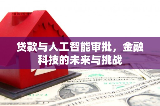 禹城贷款与人工智能审批，金融科技的未来与挑战