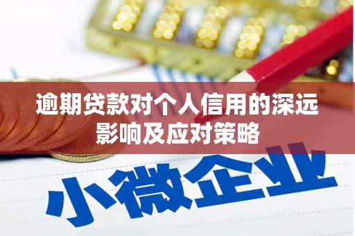 灵宝逾期贷款对个人信用的深远影响及应对策略
