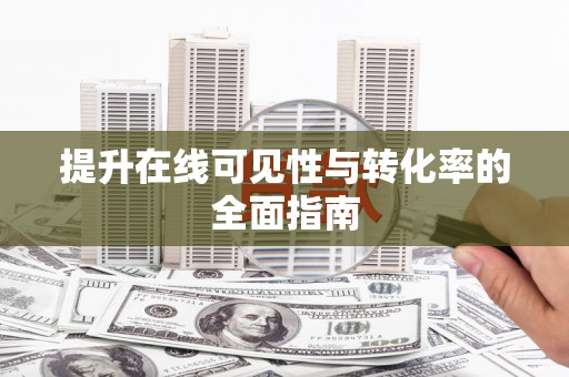 扎兰屯提升在线可见性与转化率的全面指南