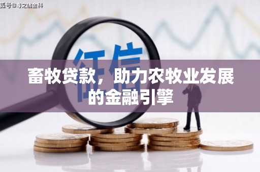 麟游畜牧贷款，助力农牧业发展的金融引擎