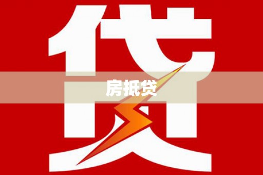 日喀则房抵贷