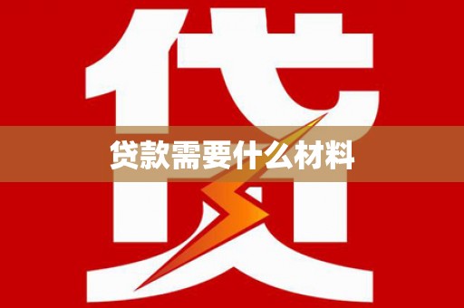 集集贷款需要什么材料