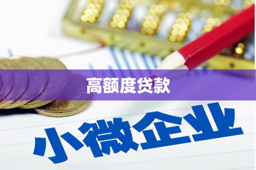 丰都高额度贷款