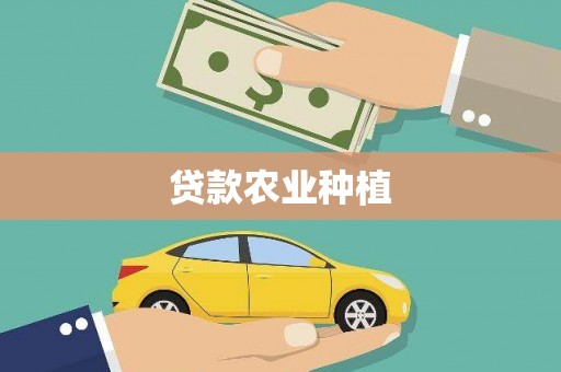 延吉贷款农业种植