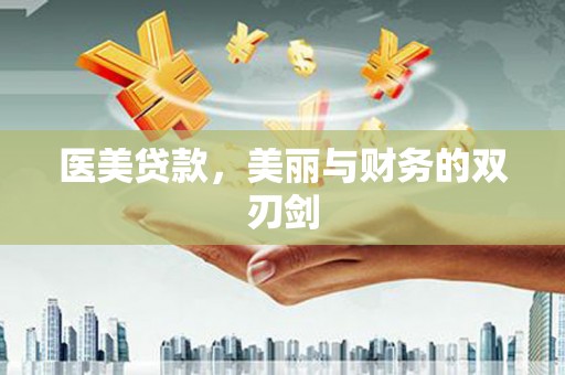 石楼医美贷款，美丽与财务的双刃剑