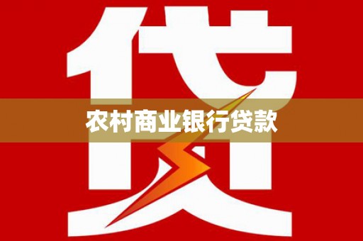 凤岗农村商业银行贷款