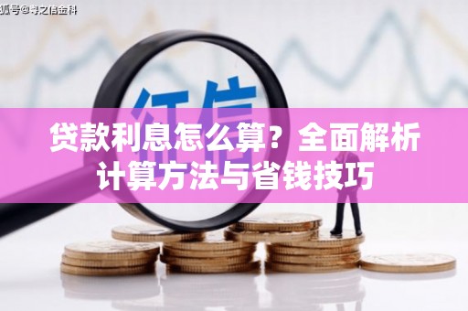 灵石贷款利息怎么算？全面解析计算方法与省钱技巧