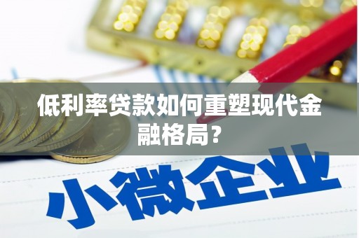 翼城低利率贷款如何重塑现代金融格局？