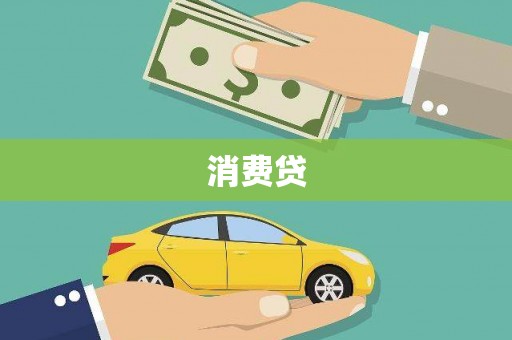 南丰消费贷
