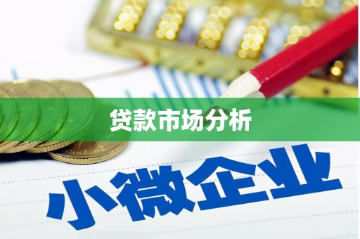 东宝贷款市场分析