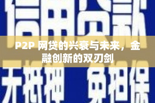 沂源P2P 网贷的兴衰与未来，金融创新的双刃剑
