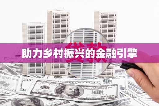 舞钢助力乡村振兴的金融引擎