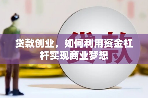 双溪贷款创业，如何利用资金杠杆实现商业梦想