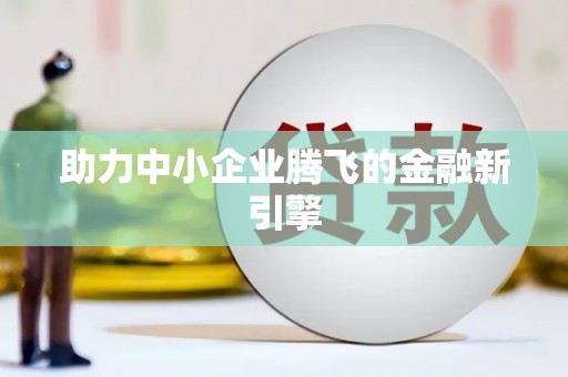 宁波助力中小企业腾飞的金融新引擎