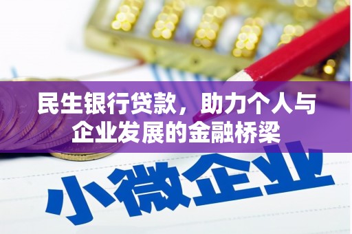 赫山民生银行贷款，助力个人与企业发展的金融桥梁