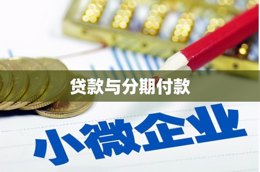 道县贷款与分期付款