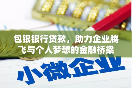 呼玛包银银行贷款，助力企业腾飞与个人梦想的金融桥梁