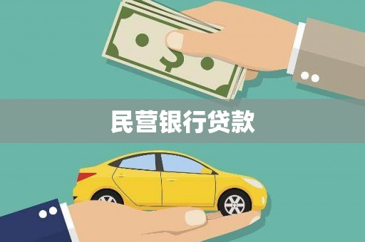 邓州民营银行贷款