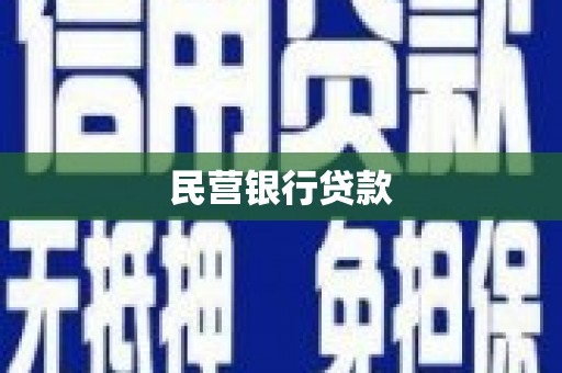 固阳民营银行贷款