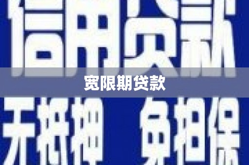 乳源宽限期贷款