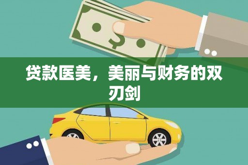 钦北贷款医美，美丽与财务的双刃剑