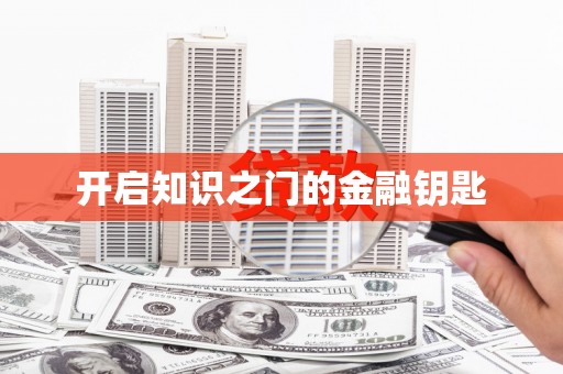 玛沁开启知识之门的金融钥匙