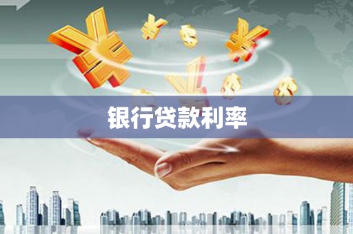 罗东银行贷款利率