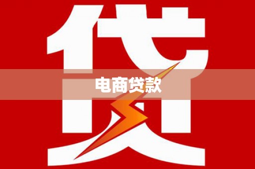 行唐电商贷款