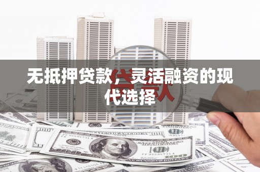 礁溪无抵押贷款，灵活融资的现代选择