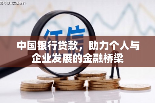 咸宁中国银行贷款，助力个人与企业发展的金融桥梁