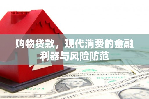 太谷购物贷款，现代消费的金融利器与风险防范