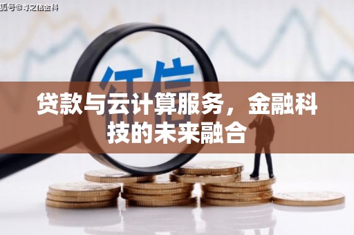 临夏贷款与云计算服务，金融科技的未来融合