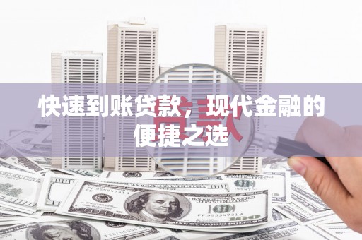 巴塘快速到账贷款，现代金融的便捷之选