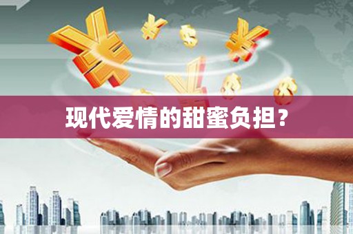 吉木萨尔现代爱情的甜蜜负担？