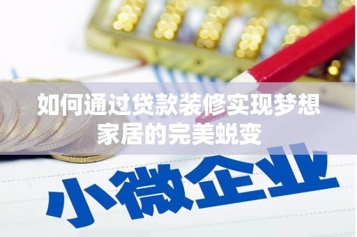 都江堰如何通过贷款装修实现梦想家居的完美蜕变