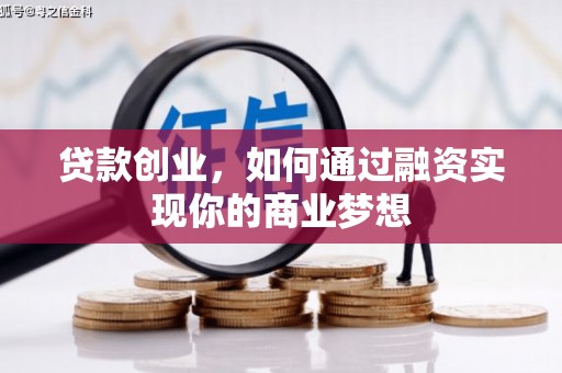 合浦贷款创业，如何通过融资实现你的商业梦想