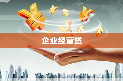 永靖企业经营贷