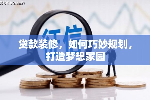 兴文贷款装修，如何巧妙规划，打造梦想家园