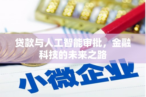 西岗贷款与人工智能审批，金融科技的未来之路