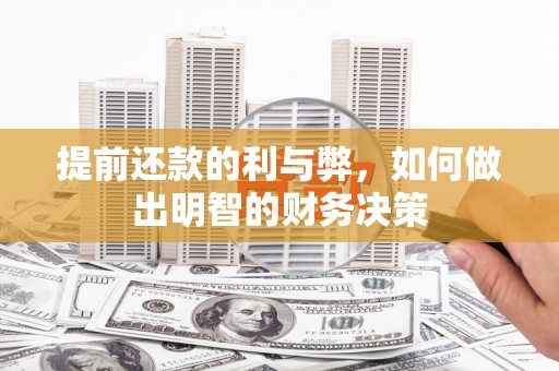 都昌提前还款的利与弊，如何做出明智的财务决策