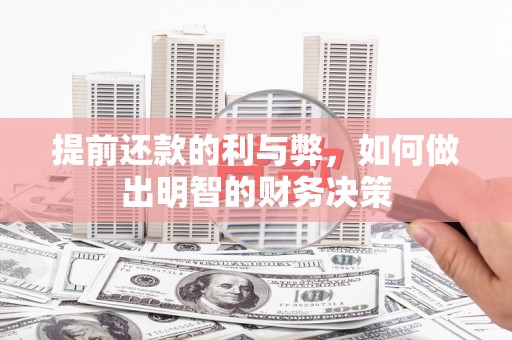 安化提前还款的利与弊，如何做出明智的财务决策