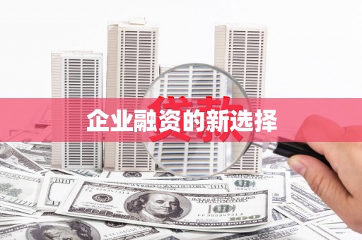 泗礁企业融资的新选择