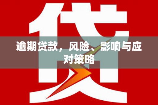 佛山逾期贷款，风险、影响与应对策略