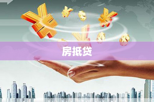 阿勒泰房抵贷