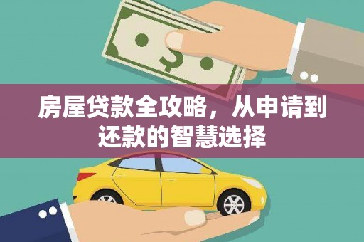 北港房屋贷款全攻略，从申请到还款的智慧选择