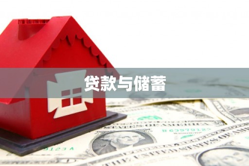 嘉模堂区贷款与储蓄