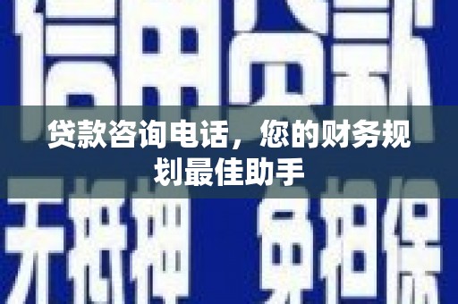 双城贷款咨询电话，您的财务规划最佳助手