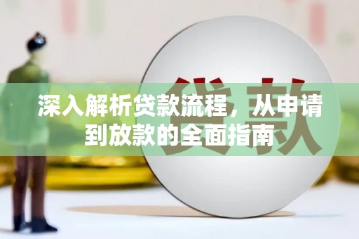 三芝深入解析贷款流程，从申请到放款的全面指南