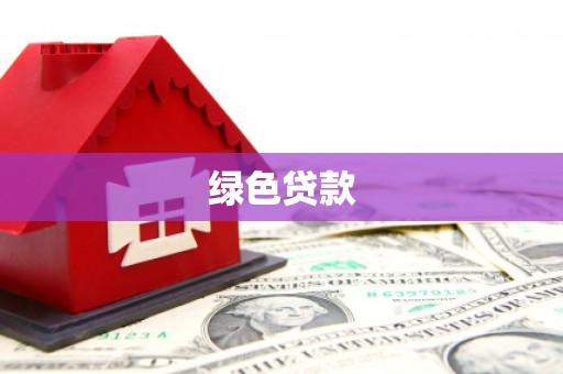 宛城绿色贷款