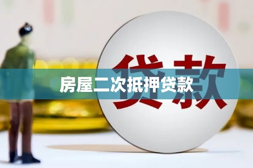 旬邑房屋二次抵押贷款